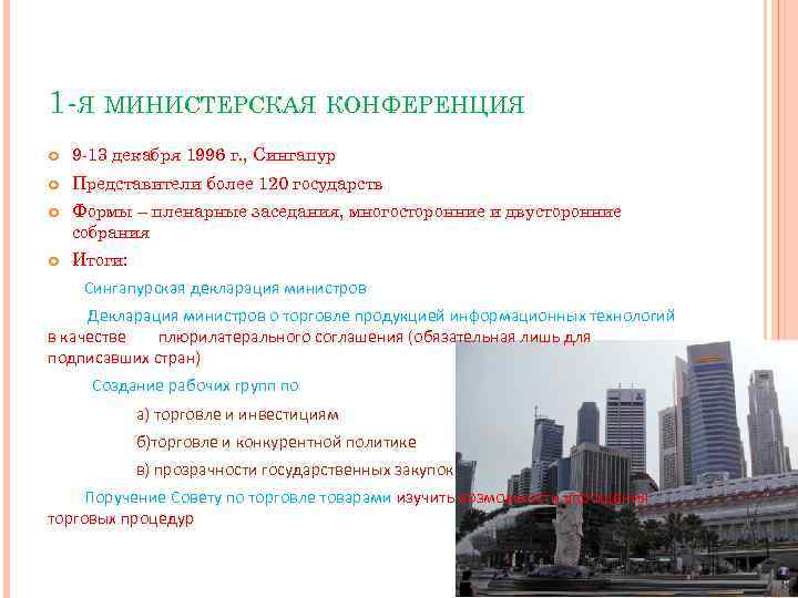 1 -Я МИНИСТЕРСКАЯ КОНФЕРЕНЦИЯ 9 -13 декабря 1996 г. , Сингапур Представители более 120