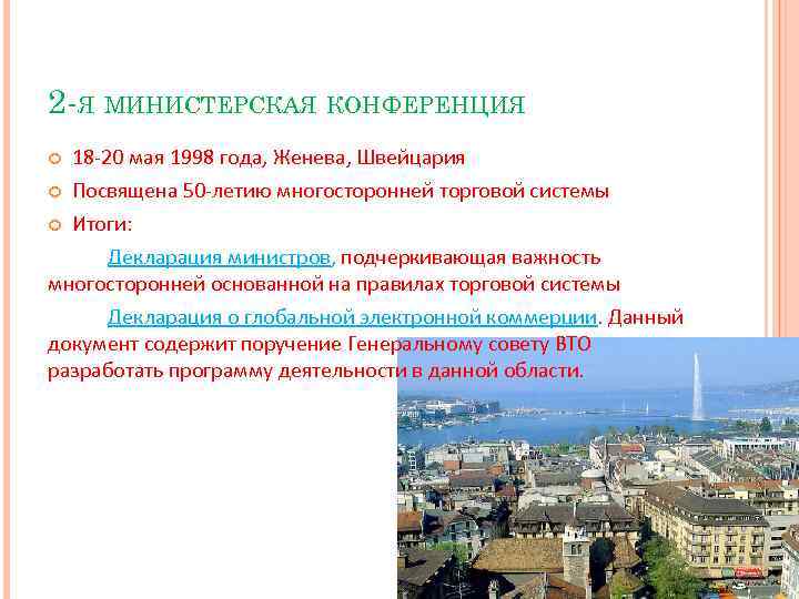 2 -Я МИНИСТЕРСКАЯ КОНФЕРЕНЦИЯ 18 -20 мая 1998 года, Женева, Швейцария Посвящена 50 -летию