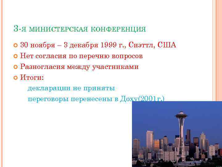3 -Я МИНИСТЕРСКАЯ КОНФЕРЕНЦИЯ 30 ноября – 3 декабря 1999 г. , Сиэттл, США