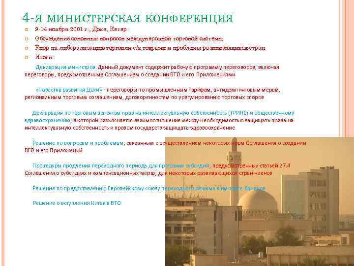 4 -Я МИНИСТЕРСКАЯ КОНФЕРЕНЦИЯ 9 -14 ноября 2001 г. , Доха, Катар Обсуждение основных