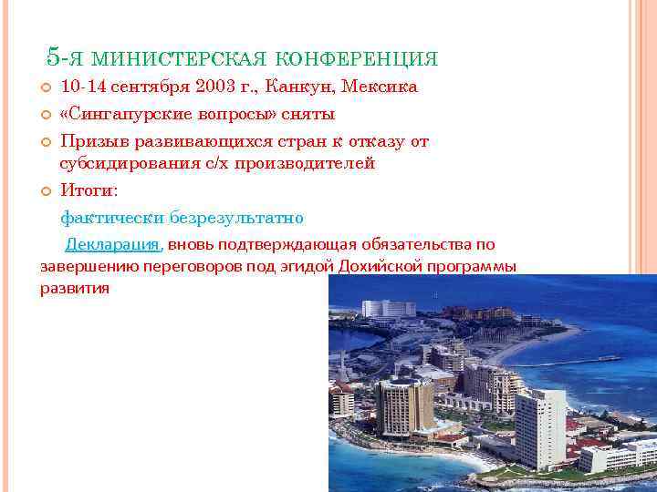 5 -Я МИНИСТЕРСКАЯ КОНФЕРЕНЦИЯ 10 -14 сентября 2003 г. , Канкун, Мексика «Сингапурские вопросы»