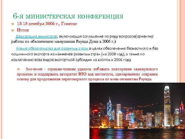 6 -Я МИНИСТЕРСКАЯ КОНФЕРЕНЦИЯ 13 -18 декабря 2005 г. , Гонконг Итоги Декларация министров,