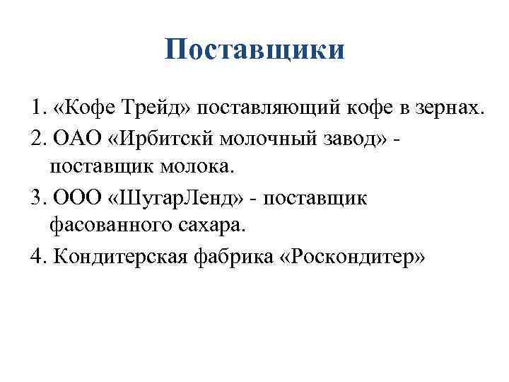 Поставщики 1. «Кофе Трейд» поставляющий кофе в зернах. 2. ОАО «Ирбитскй молочный завод» -