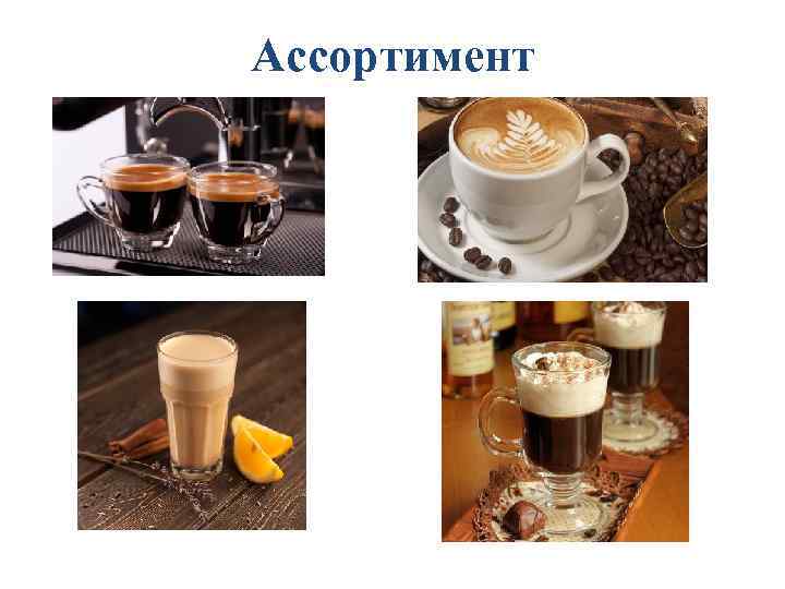 Ассортимент 