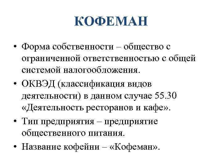КОФЕМАН • Форма собственности – общество с ограниченной ответственностью с общей системой налогообложения. •