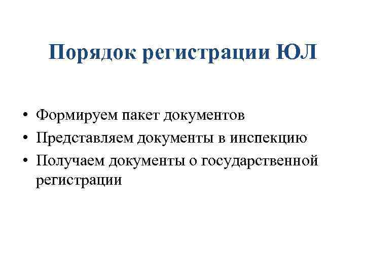 Порядок регистрации ЮЛ • Формируем пакет документов • Представляем документы в инспекцию • Получаем