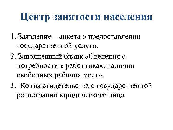 Центр занятости населения 1. Заявление – анкета о предоставлении государственной услуги. 2. Заполненный бланк