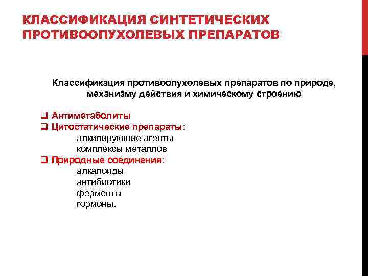 Механизм действия противоопухолевых препаратов. Классификация противоопухолевых средств. Цитостатики классификация. Противоопухолевые препараты фармакология классификация. Цитостатики классификация фармакология.