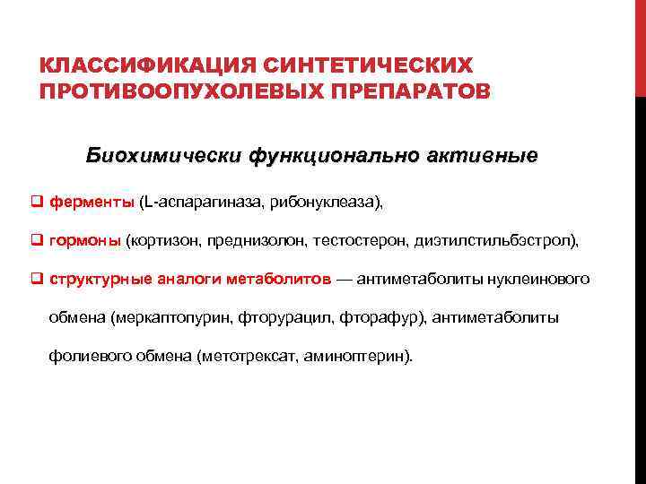 Механизм действия противоопухолевых препаратов. Противоопухолевые препараты фармакология классификация. Классификация противоопухолевых антибиотиков. Противоопухолевые средства механизм действия. Классификация противоопухолевых средств фармакология.