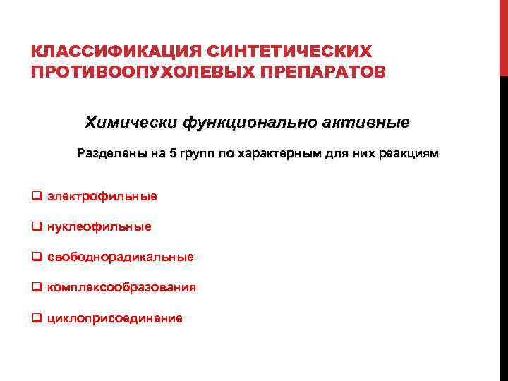 Механизм действия противоопухолевых препаратов. Классификация противоопухолевых средств. Противоопухолевые классификация. Классификация противоопухолевых антибиотиков. Противоопухолевые препараты фармакология классификация.