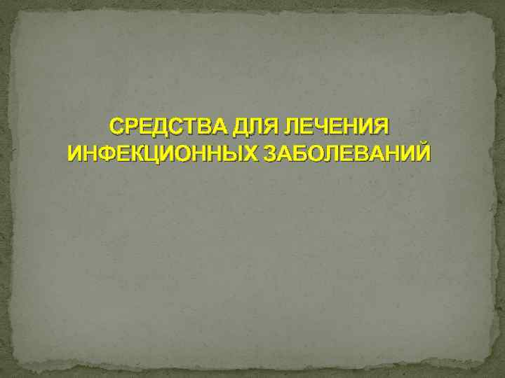 СРЕДСТВА ДЛЯ ЛЕЧЕНИЯ ИНФЕКЦИОННЫХ ЗАБОЛЕВАНИЙ 