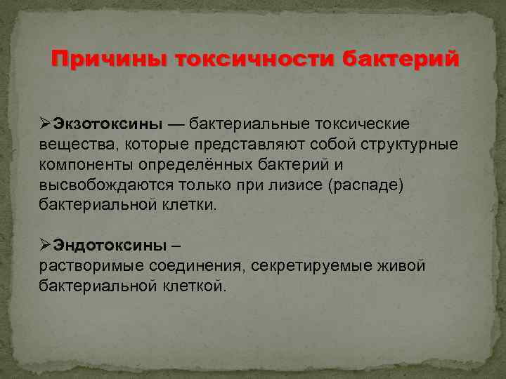 Причины токсичности бактерий ØЭкзотоксины — бактериальные токсические вещества, которые представляют собой структурные компоненты определённых