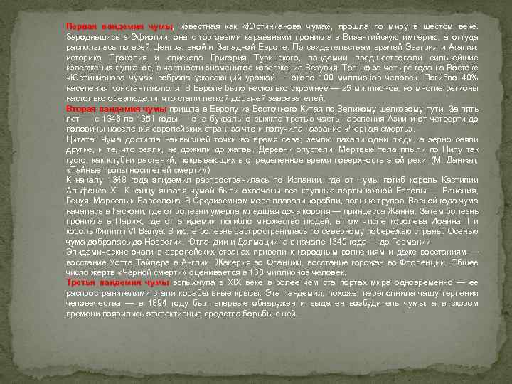 Первая пандемия чумы, известная как «Юстинианова чума» , прошла по миру в шестом веке.