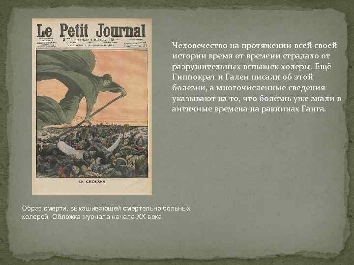 Человечество на протяжении всей своей истории время от времени страдало от разрушительных вспышек холеры.