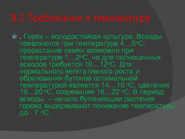 3. 1 Требования к температуре . Горох – холодостойкая культура. Всходы появляются при температуре