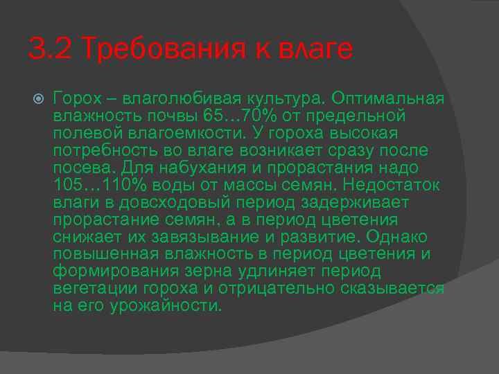 3. 2 Требования к влаге Горох – влаголюбивая культура. Оптимальная влажность почвы 65… 70%