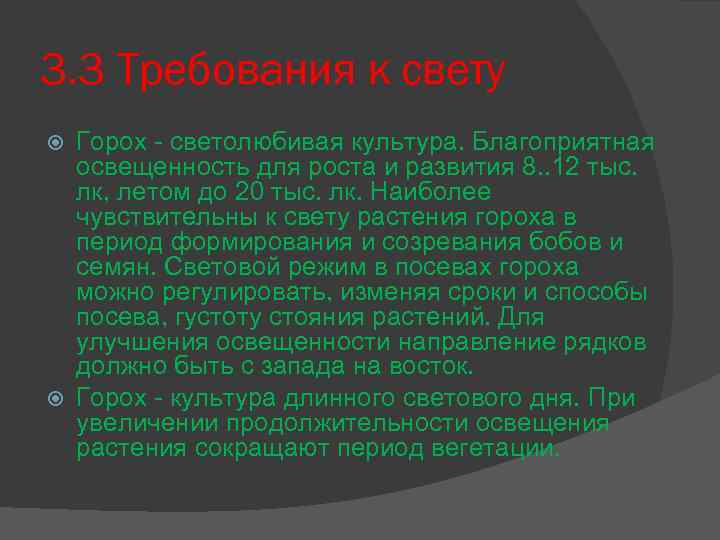 3. 3 Требования к свету Горох - светолюбивая культура. Благоприятная освещенность для роста и