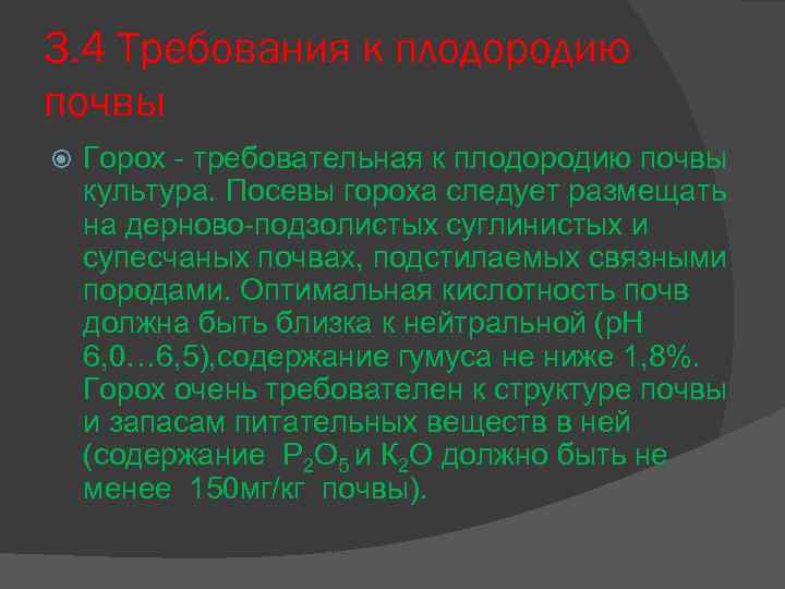 3. 4 Требования к плодородию почвы Горох - требовательная к плодородию почвы культура. Посевы