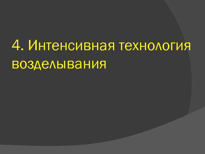 4. Интенсивная технология возделывания 