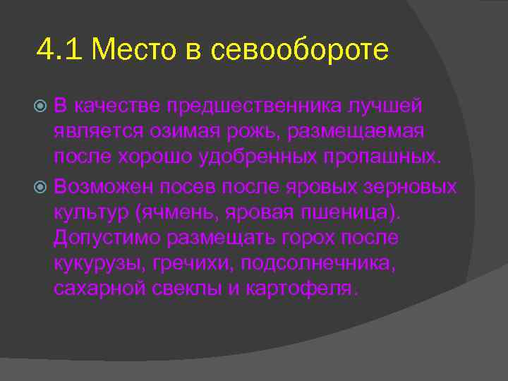 4. 1 Место в севообороте В качестве предшественника лучшей является озимая рожь, размещаемая после