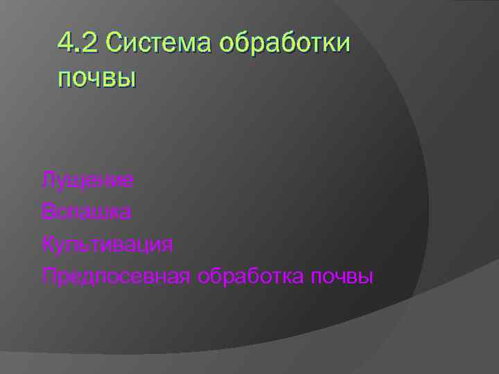 4. 2 Система обработки почвы Лущение Вспашка Культивация Предпосевная обработка почвы 