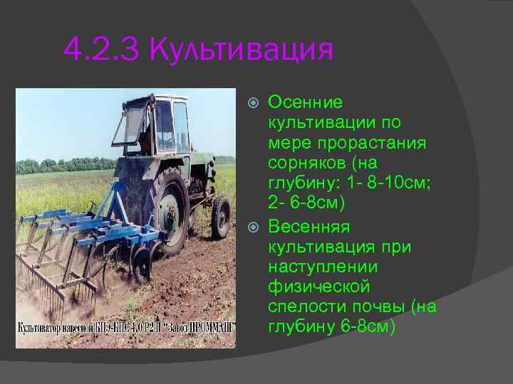 4. 2. 3 Культивация Осенние культивации по мере прорастания сорняков (на глубину: 1 -