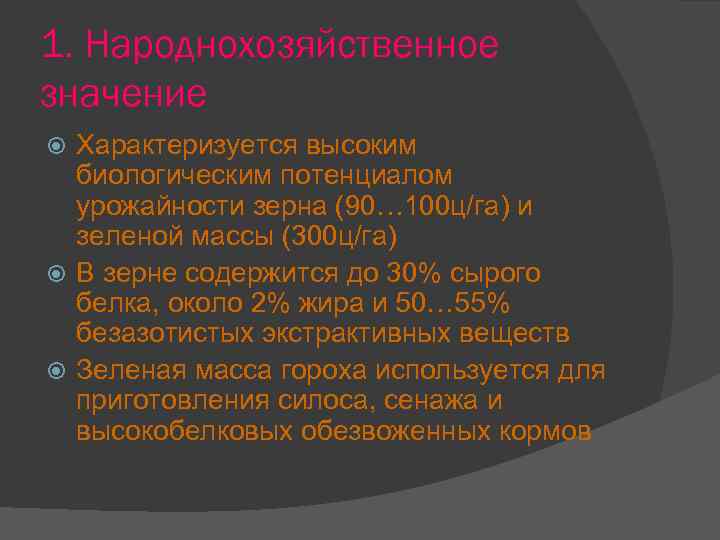 1. Народнохозяйственное значение Характеризуется высоким биологическим потенциалом урожайности зерна (90… 100 ц/га) и зеленой