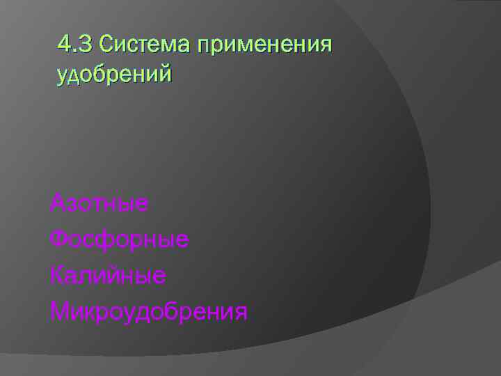 4. 3 Система применения удобрений Азотные Фосфорные Калийные Микроудобрения 