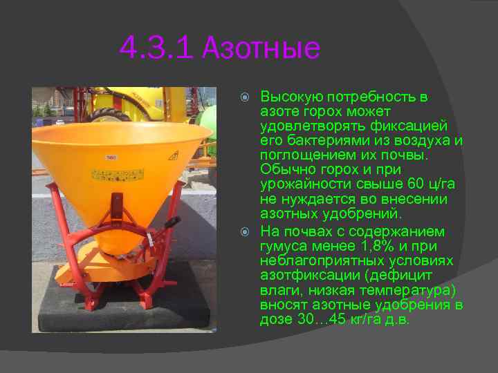 4. 3. 1 Азотные Высокую потребность в азоте горох может удовлетворять фиксацией его бактериями