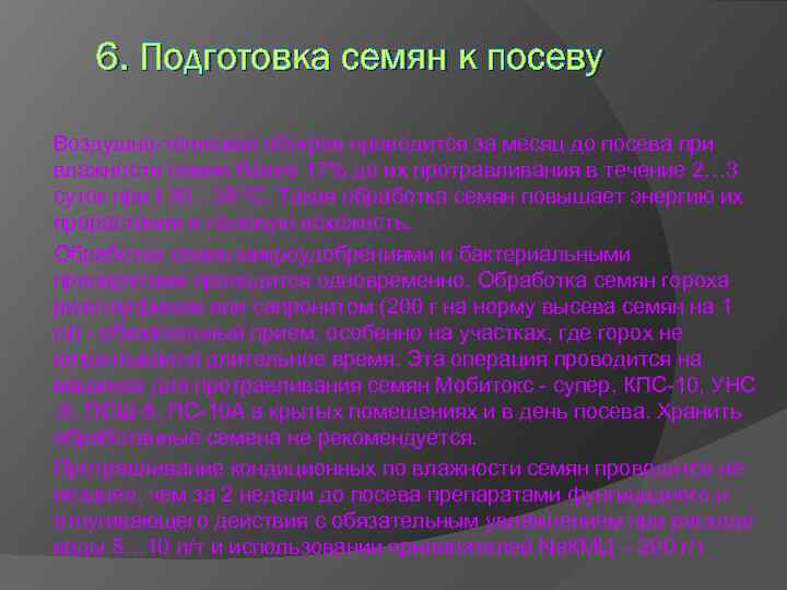 6. Подготовка семян к посеву Воздушно-тепловой обогрев проводится за месяц до посева при влажности