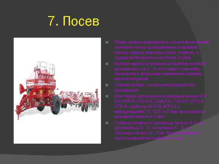 7. Посев Посев гороха проводится в начале физической спелости почвы одновременно с посевом ранних