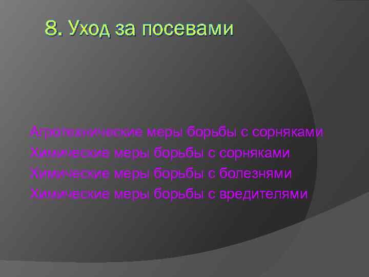 8. Уход за посевами Агротехнические меры борьбы с сорняками Химические меры борьбы с болезнями