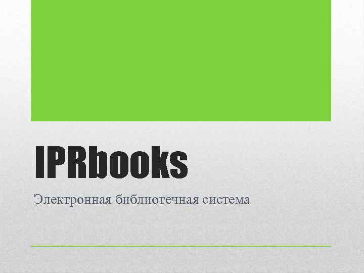 IPRbooks Электронная библиотечная система 