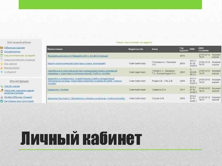 Личный кабинет 