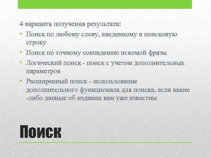 4 варианта получения результата: • Поиск по любому слову, введенному в поисковую строку •