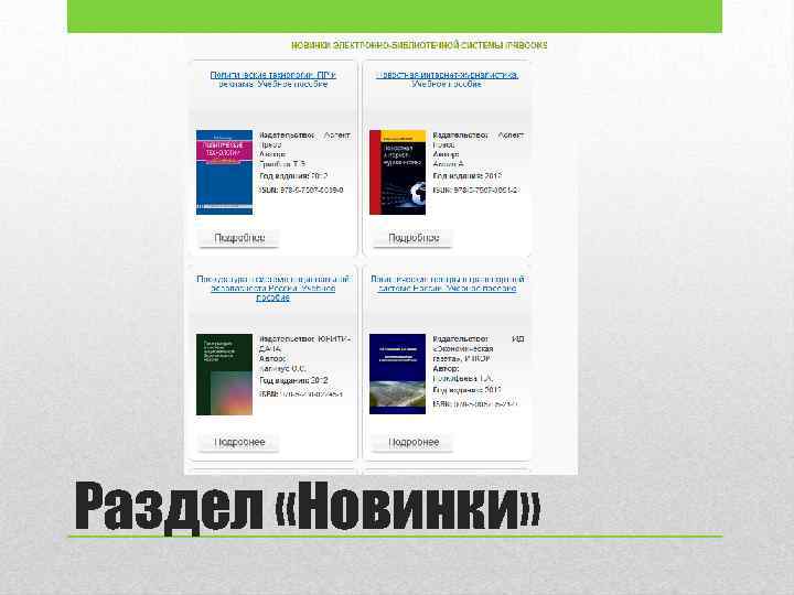 Раздел «Новинки» 