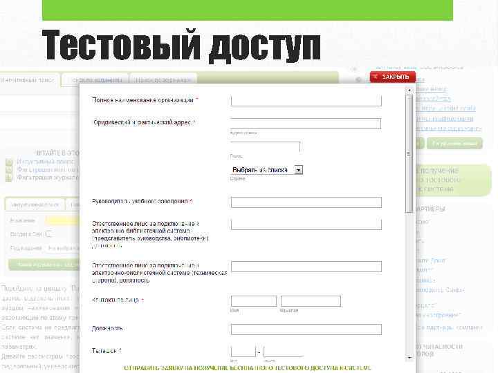 Тестовый доступ 