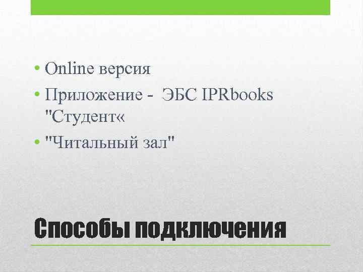  • Online версия • Приложение - ЭБС IPRbooks "Студент « • "Читальный зал"