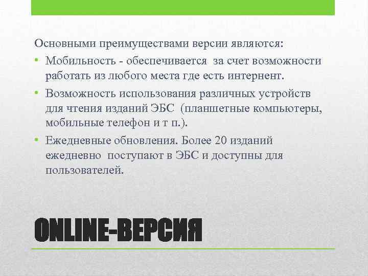 Основными преимуществами версии являются: • Мобильность - обеспечивается за счет возможности работать из любого