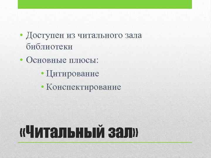  • Доступен из читального зала библиотеки • Основные плюсы: • Цитирование • Конспектирование