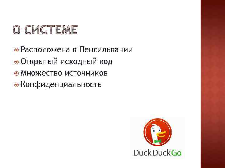  Расположена в Пенсильвании Открытый исходный код Множество источников Конфиденциальность 