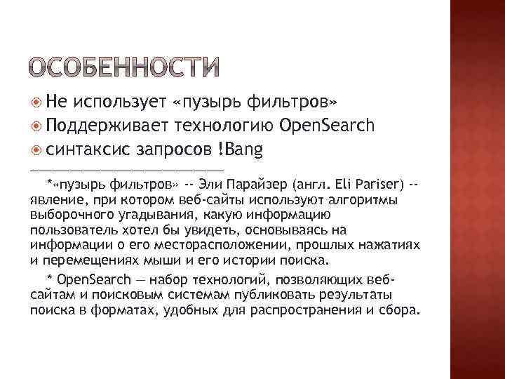  Не использует «пузырь фильтров» Поддерживает технологию Open. Search синтаксис запросов !Bang ______________________ *