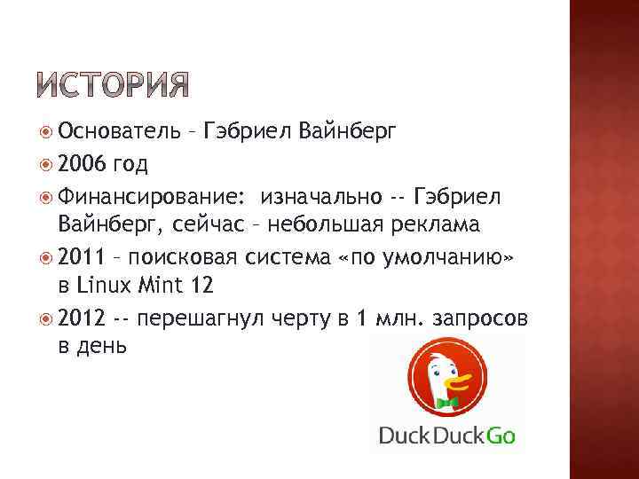  Основатель 2006 – Гэбриел Вайнберг год Финансирование: изначально -- Гэбриел Вайнберг, сейчас –