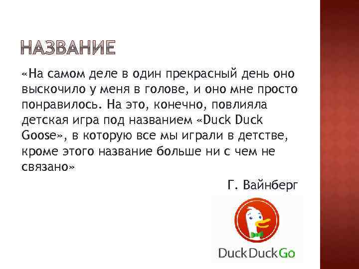  «На самом деле в один прекрасный день оно выскочило у меня в голове,