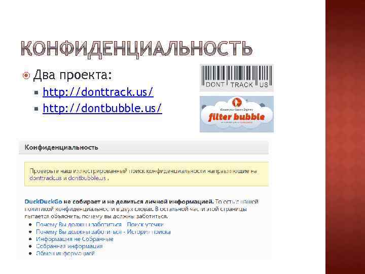  Два проекта: http: //donttrack. us/ http: //dontbubble. us/ 