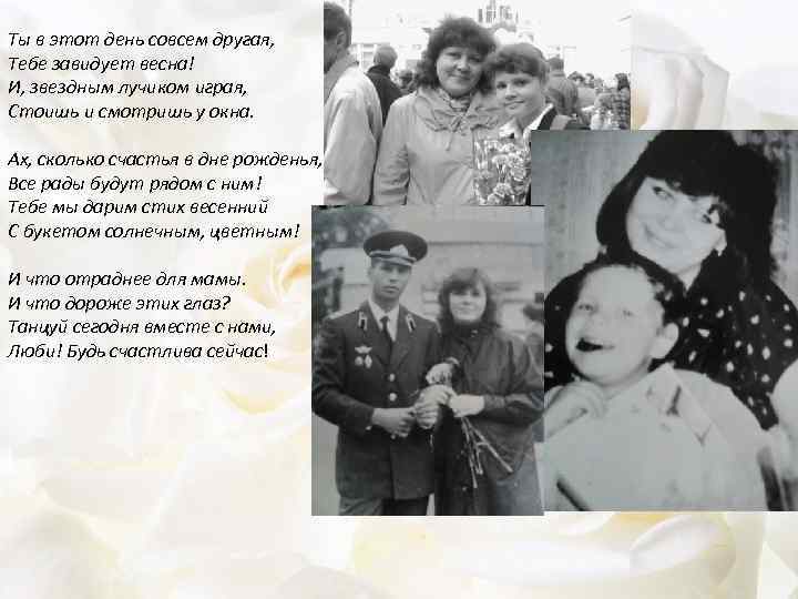 Ты в этот день совсем другая, Тебе завидует весна! И, звездным лучиком играя, Стоишь