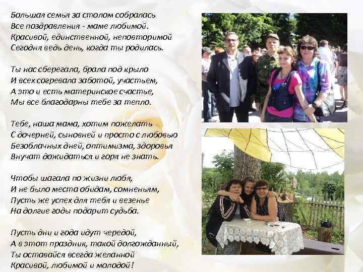 Большая семья за столом собралась Все поздравления - маме любимой. Красивой, единственной, неповторимой Сегодня
