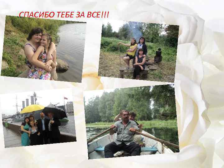 СПАСИБО ТЕБЕ ЗА ВСЕ!!! 