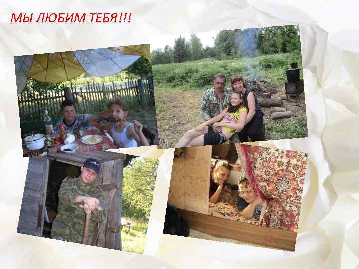 МЫ ЛЮБИМ ТЕБЯ!!! 