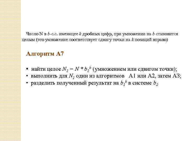 Число N в b-с. с. имеющее k дробных цифр, при умножении на b становится